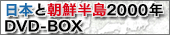 ���{�ƒ��N����2000�NDVD-BOX
