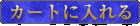 �J�[�g�ɓ����