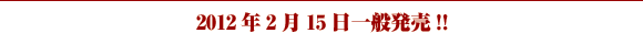 2012�N2��15����ʔ���