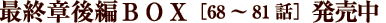 �ŏI�͌��BOX�m68�`81�b�n�������I
