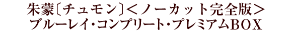 ��ցk�`�������l���m�[�J�b�g���S�Ł��u���[���C�E�R���v���[�g�E�v���~�A���a�n�w 