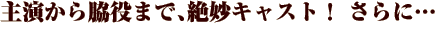 �剉����e���܂ŁA�▭�L���X�g�I ����Ɂc