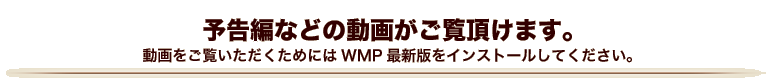 �\���҂Ȃǂ̓��悪���������܂��B ��������������������߂ɂ�WMP�ŐV�ł��C���X�g�[�����Ă��������B