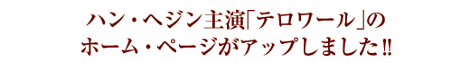 ハン・ヘジン主演「テロワール」のホーム・ページがアップしました!!