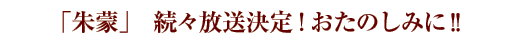 朱蒙 続々放送決定! おたのしみに!!