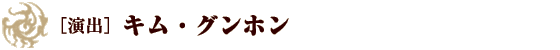 キム・グンホン