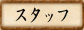 �X�^�b�t