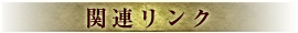 �֘A�����N