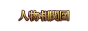 �l�����֐}
