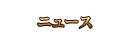 �j���[�X