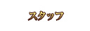 �X�^�b�t